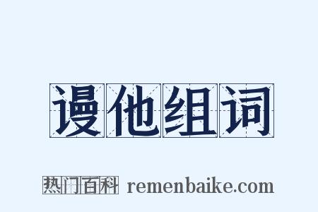 谩他组词是什么意思的图片